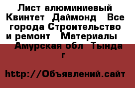 Лист алюминиевый Квинтет, Даймонд - Все города Строительство и ремонт » Материалы   . Амурская обл.,Тында г.